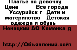 Платье на девочку › Цена ­ 500 - Все города, Уссурийск г. Дети и материнство » Детская одежда и обувь   . Ненецкий АО,Каменка д.